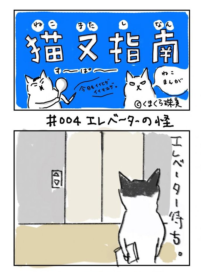 くまくら珠美漫画_エレベーターの怪