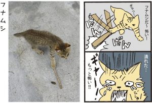 ねこニコ漫画_フナムシ