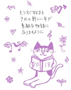 2018素敵な物語に