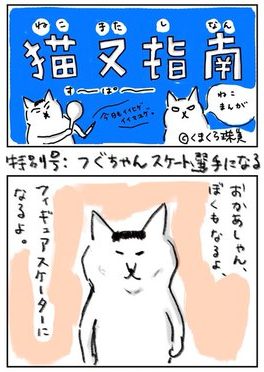 猫又指南ス〜パ〜 特別号 つぐちゃんのアスリートシリーズ フィギュアスケート編
