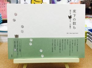 床下が猫たちの社交場と化してしまった！？『床下の奴ら 庭付き・ネコ付き・一戸建て』