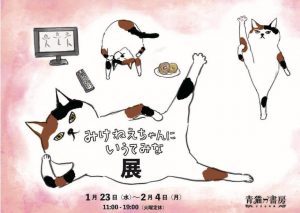 みけねえちゃんに いうてみな展