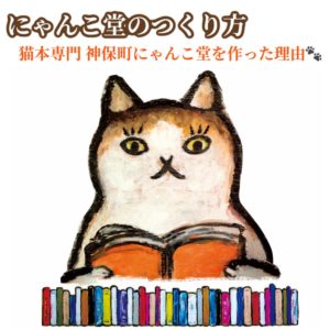 神保町にゃんこ堂を作った理由
