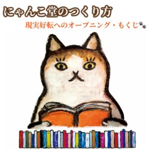 現実好転へのオープニング・もくじ